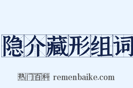 隐介藏形组词是什么意思的图片